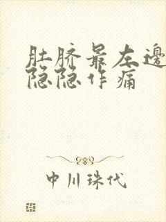 肚脐最左边腹部隐隐作痛封面