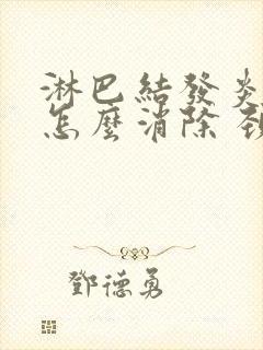 淋巴结发炎肿大怎么消除 颈部