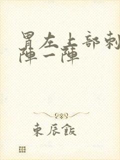 胃左上部刺痛一阵一阵