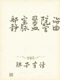 哪家医院治小腿静脉血管曲张