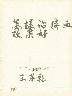 怎样治疗血脂高效果好封面