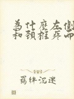 为什么左侧肩膀和颈椎疼而右侧没有