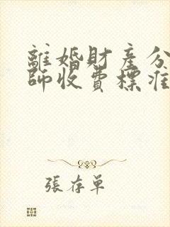 离婚财产分割律师收费标准多少钱