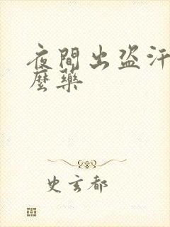 夜间出盗汗吃什么药