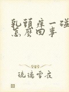 乳头痒一碰还疼怎么回事