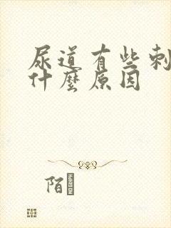 尿道有些刺痛是什么原因封面