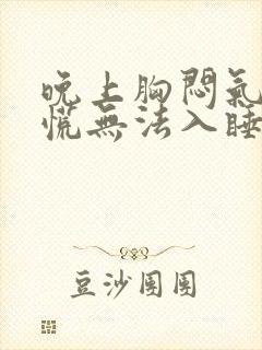 晚上胸闷气短心慌无法入睡封面