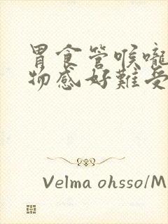 胃食管喉咙有异物感好难受怎么办