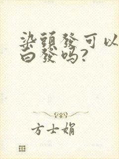 染头发可以盖住白发吗?