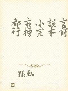 都市小说言情排行榜完本前十名完结