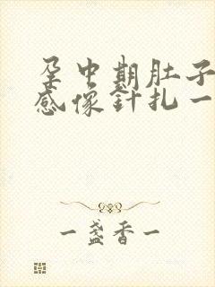 孕中期肚子刺痛感像针扎一样