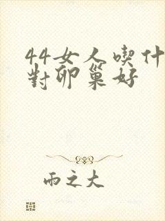 44女人吃什么对卵巢好