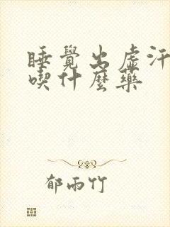 睡觉出虚汗什么吃什么药封面