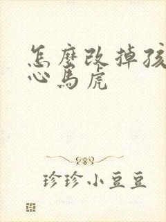 怎么改掉孩子粗心马虎