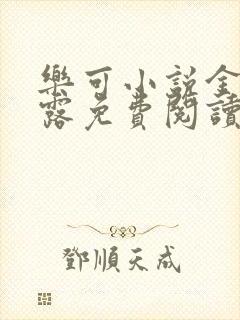 乐可小说金银花露免费阅读封面