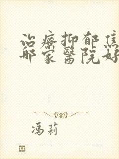 治疗抑郁焦虑症哪家医院好封面