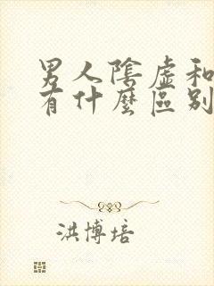 男人阴虚和阳虚有什么区别的症状