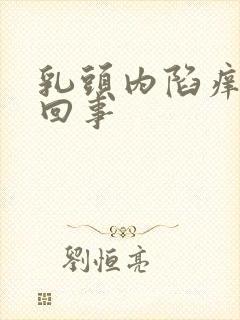 乳头内陷痒怎么回事