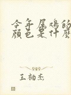 今年属鸡的幸运颜色是什么