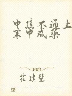 中焦不通上热下寒中成药封面