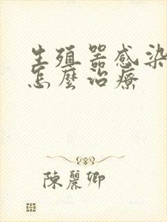 生殖器感染真菌怎么治疗