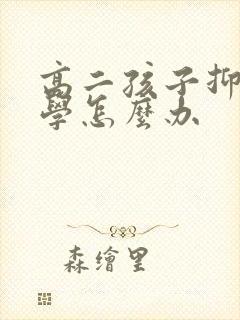 高二孩子抑郁厌学怎么办