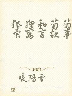 狐狸和葡萄是伊索寓言故事吗