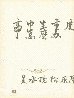 高中生重度厌学了怎么办