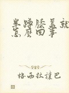 半蹲膝盖就疼是怎么回事