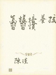 怎样培养孩子学习习惯