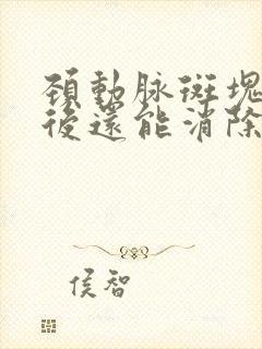 颈动脉斑块形成后还能消除吗