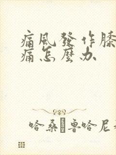 痛风发作膝盖肿痛怎么办