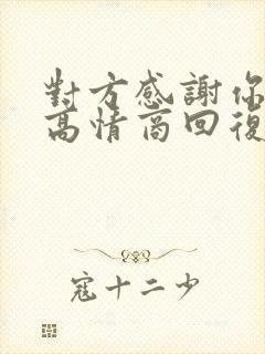 对方感谢你如何高情商回复