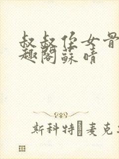 叔叔侄女骨科笔趣阁苏晴