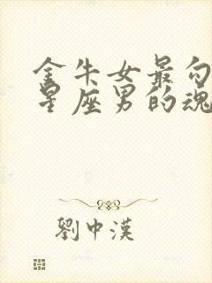 金牛女最勾天秤星座男的魂