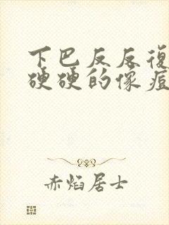 下巴反反复复长硬硬的像痘的包