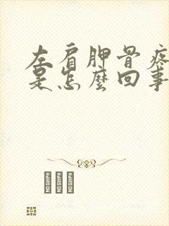 左肩胛骨疼手麻是怎么回事封面