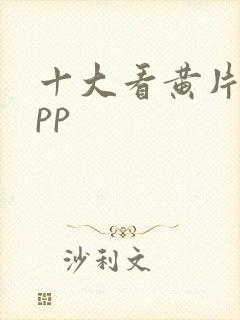 十大看黄片的app