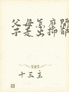 父母怎么开导孩子走出抑郁封面