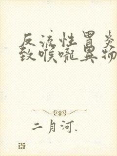 反流性胃炎会导致喉咙异物感吗封面