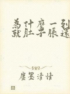 为什么一到晚上就肚子胀还放臭屁