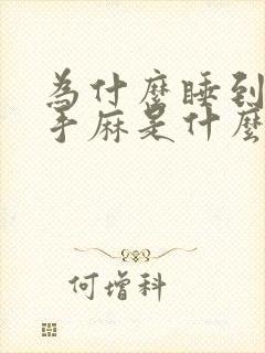 为什么睡到半夜手麻是什么原因