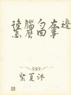 后脑勺左边疼是怎么回事