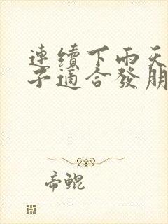 连续下雨天的句子适合发朋友圈