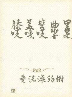 膝盖弯曲里面嘎吱嘎吱响是什么原因造成的