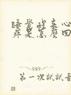 睡觉醒来心口窝疼是怎么回事