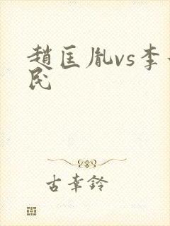 赵匡胤vs李世民封面