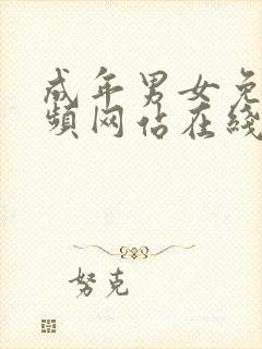 成年男女免费视频网站在线观看