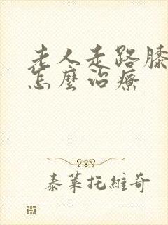 老人走路膝盖疼怎么治疗