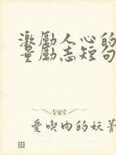 激励人心的正能量励志短句八字